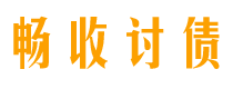 临猗畅收要账公司